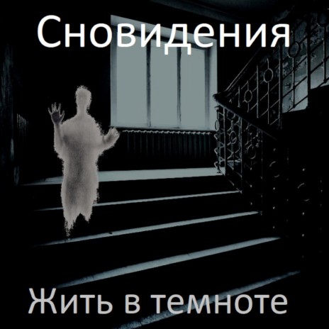 Жить в темноте | Boomplay Music