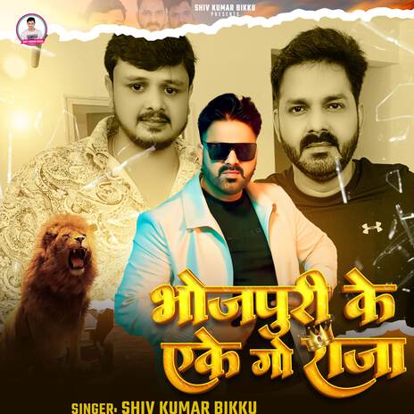 Bhojpuri Ke Aeke Go Raja | Boomplay Music