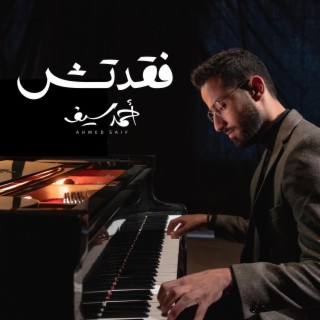 فقدتش - احمد سيف