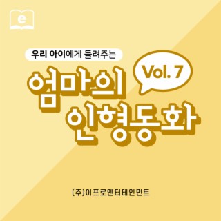 우리 아이에게 들려주는 엄마의 인형동화 Vol.7