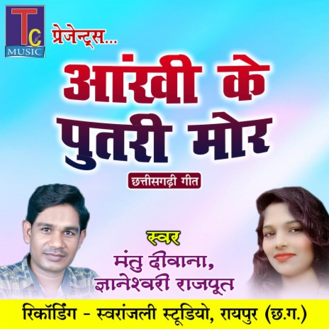 Aankhi Ke Putri Mor (Chhattisgarhi Geet) ft. Gyaneshwari Rajput | Boomplay Music