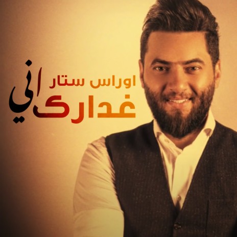 غدارك اني (Ghadark Ane) | Boomplay Music