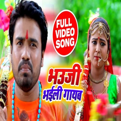 Bhauji Gayab Bhaili (Bhojpuri) | Boomplay Music