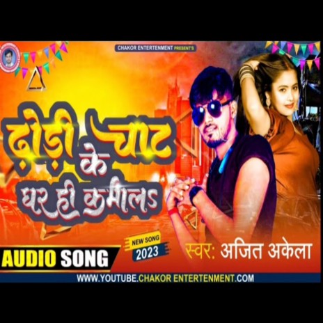 Dhodhi Chaat K Gharahi Kama L (Bhojpuri) | Boomplay Music