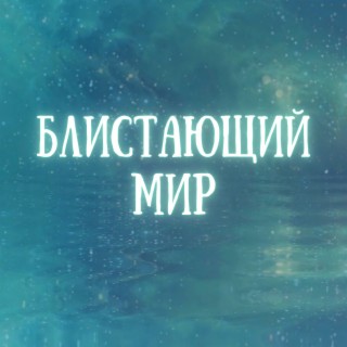 Блистающий мир