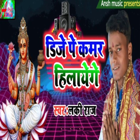 Dj Pe Kamar Hilaye Ge | Boomplay Music