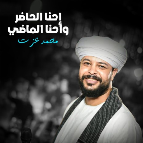 احنا الحاضر و احنا الماضي | Boomplay Music