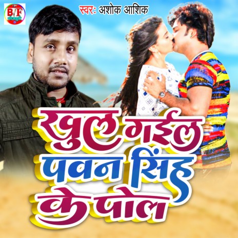 Khul Gail Pawan Singh Ke Pol | Boomplay Music