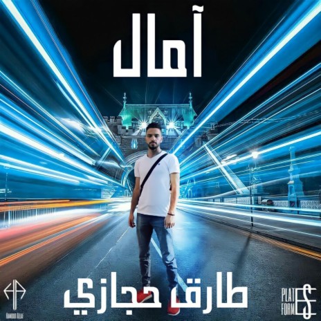 Hopes -آمال ft. Tareq Hijaze | Boomplay Music