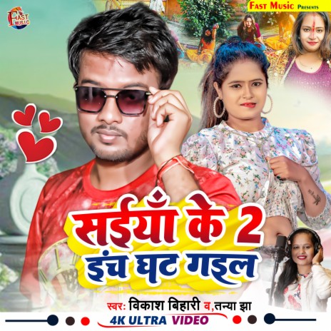 Saiya Ke 2 Inch Ghat Gail (Bhojpuri Song)