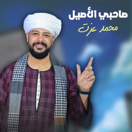 صاحبي الاصيل | Boomplay Music