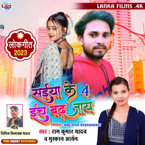 Saiya Ke 4 Inchi Badh Jaye (Bhojpuri) ft. Muskan Aryan | Boomplay Music