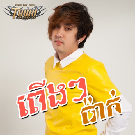 ពើងៗប៉ាក់ | Boomplay Music