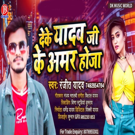 Deke Yadav Ji Ke Amar Hoja | Boomplay Music