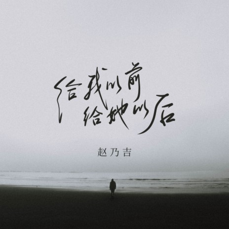 给我以前给她以后 | Boomplay Music