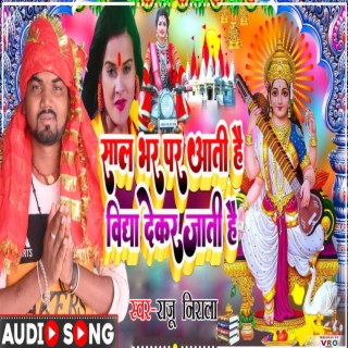 Sal Bhar Par Aati Hain Vidha Dekar Jati Hai (Bhojpuri)