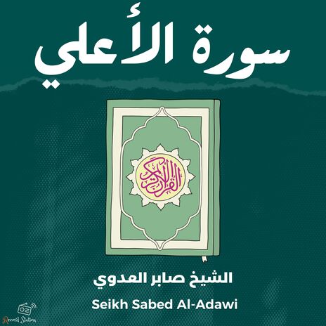 سورة الأعلي ft. Qari Mohamed Al-Faqih