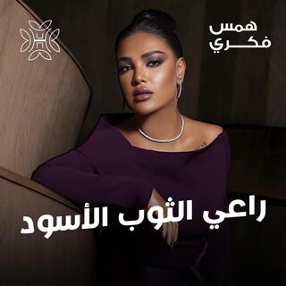 راعي الثوب الأسود