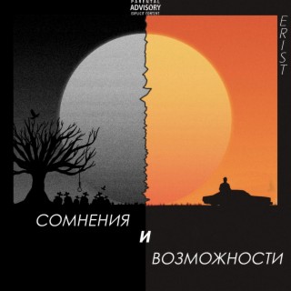 Сомнения и возможности