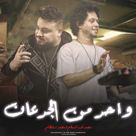 واحد من الجدعان ft. Mohamed Abdel Salam | Boomplay Music
