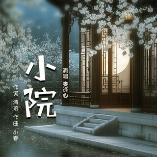 小院 lyrics | Boomplay Music