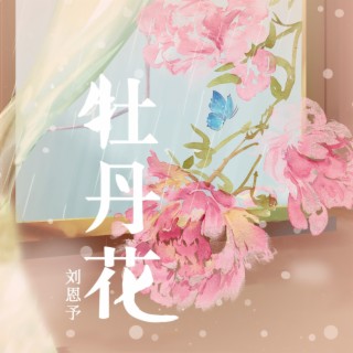 牡丹花 lyrics | Boomplay Music