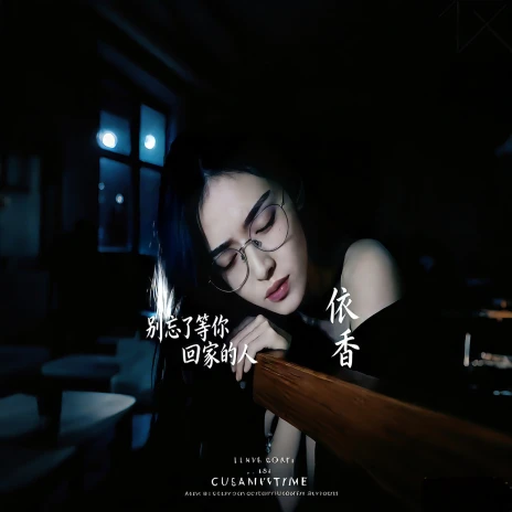 依香 别忘了等你回家的人 Lyrics | Boomplay