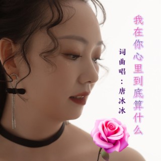 我在你心里到底算什么 lyrics | Boomplay Music