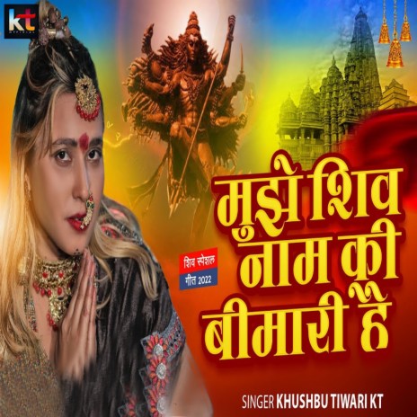 Mujhe Shiv Naam Ki Bimari Hai | Boomplay Music