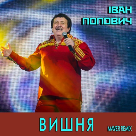 Вишня (MAVER Remix) ft. MAVER | Boomplay Music