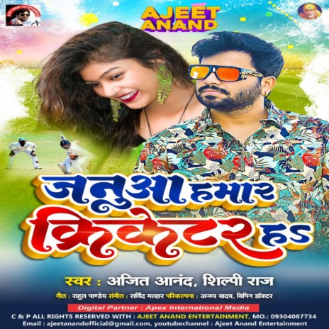 Januaa Hamar Cricketer Ha (Bhojpuri) ft. Shilpi Raj | Boomplay Music