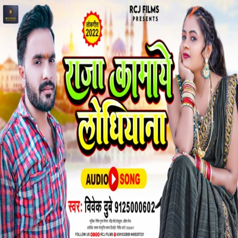 Raja Kamaye Lodhiyana (BHOJPURI) | Boomplay Music