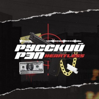 Download HEARTLE55 Album Songs: Русский Рэп | Boomplay Music