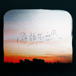 海拉尔的风 (Winds of Hailar) lyrics | Boomplay Music