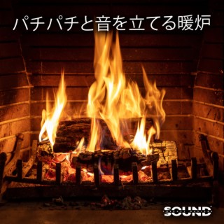 パチパチと音を立てる暖炉 - ASMR ファイア & コージー ムード