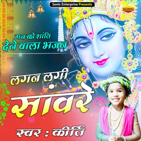 Lagan Lagi Sanware (Bhajan) | Boomplay Music