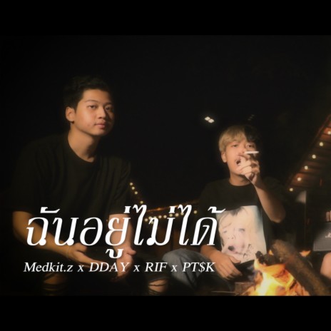 ฉันอยู่ไม่ได้ ft. PT$K, DDAY & RIF | Boomplay Music