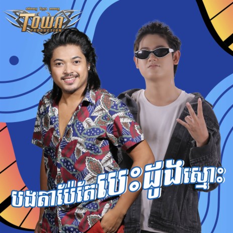 បងតាប៉ែតែបេះដូងស្មោះ ft. Trapz Young | Boomplay Music