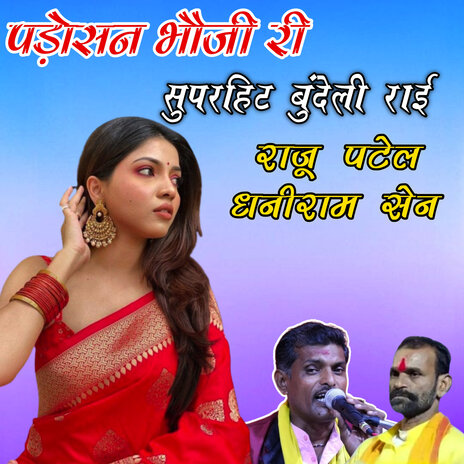 Padosan Bhoji Ri Superhit Bundeli Rai ft. Dhaniram Sen