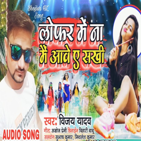 Lofer Me Na Mai Aawe A Sakhi (Bhojpuri) | Boomplay Music