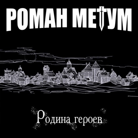 Окраин Русская земля | Boomplay Music