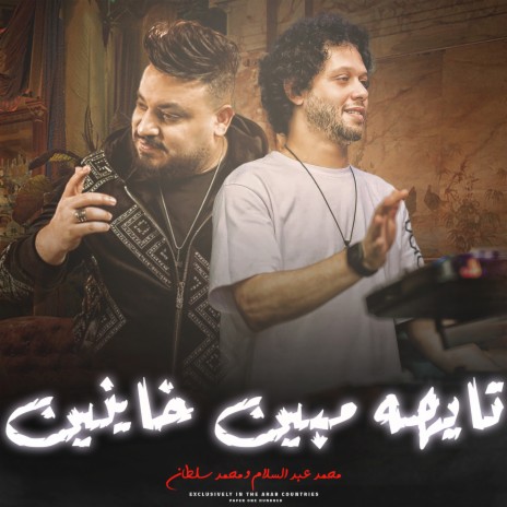 تايه مابين خاينين ft. Mohamed Abdel Salam | Boomplay Music