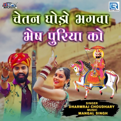 Chetan Ghodo Bhagva Bhesh Puriya Ko | Boomplay Music