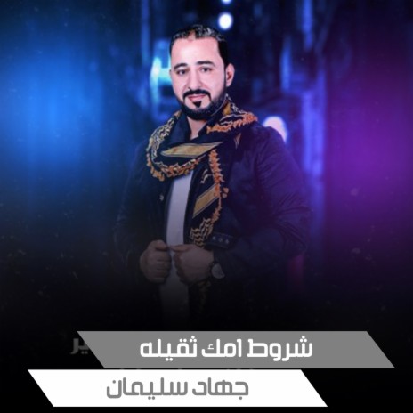 شروط امك ثقيله | Boomplay Music