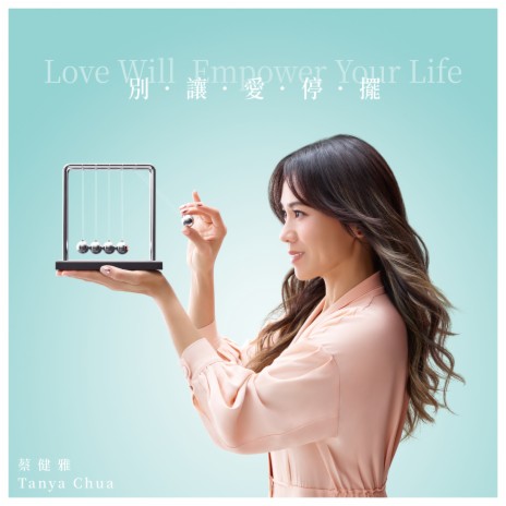 別讓愛停擺 Love Will Empower Your Life | Boomplay Music