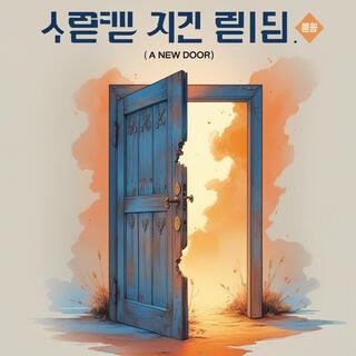 새로운 문_ (A New Door)