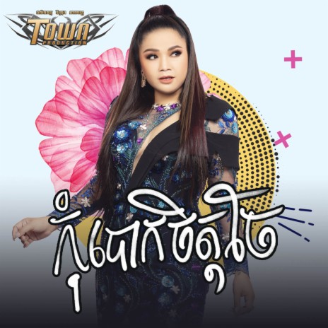 កុំបោកចិត្តចែ | Boomplay Music