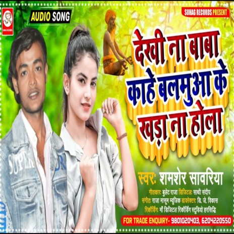 Dekhi Na Baba Kahe Balamua Ke Khada Na Hola (Bhojpuri Song)