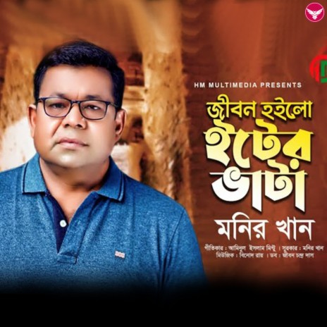 Jibon Hoilo Iter Vata | Boomplay Music