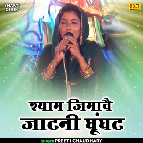 Shyam Jimavai Jatani Ghunghat (Hindi) | Boomplay Music